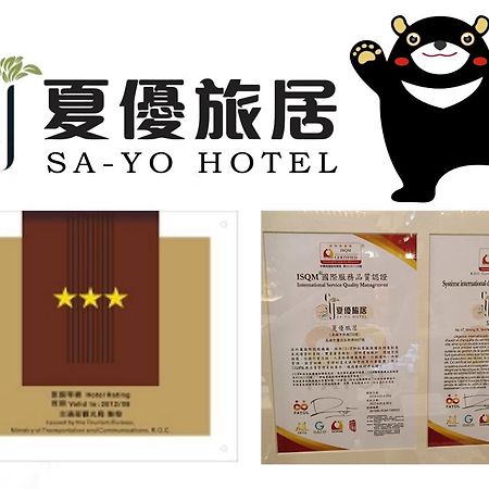 Sa-Yo Hotel - Pier 2 Καοσιούνγκ Εξωτερικό φωτογραφία
